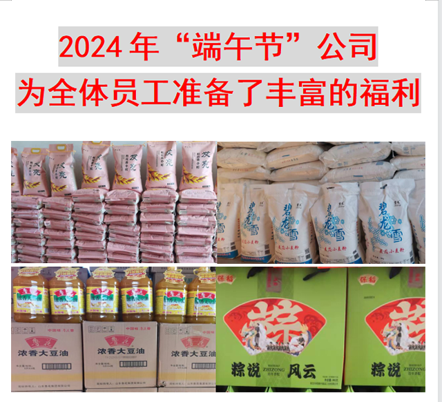 2024年“端午節”公司為全體員工準備了豐富的福利